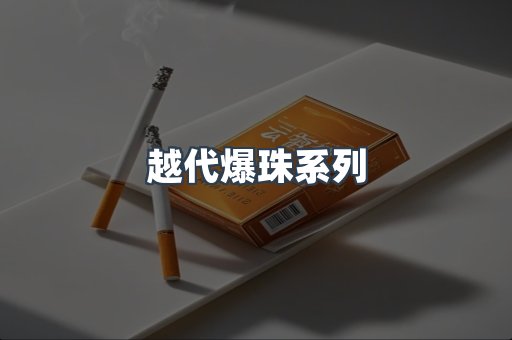 越代爆珠系列