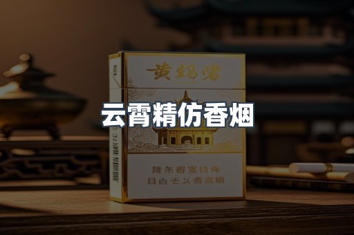 云霄精仿香烟